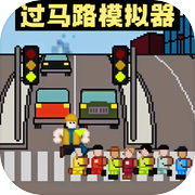 熊孩子过马路-指挥孩子们过马路icon