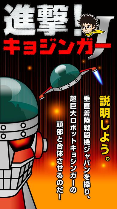 進撃!キョジンガーJ游戏截图