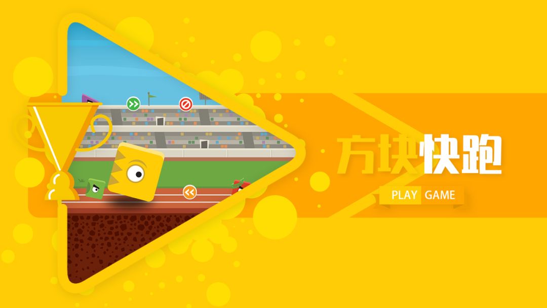 方块快跑游戏截图
