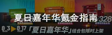 明日方舟：夏日嘉年华氪金指南！要不要买这些新礼包？