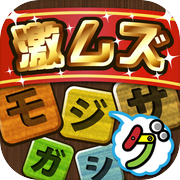 激ムズ文字探し100