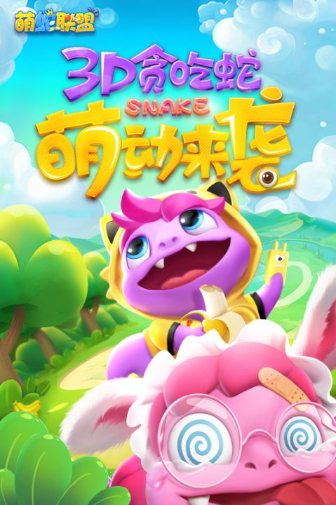 萌蛇联盟截图