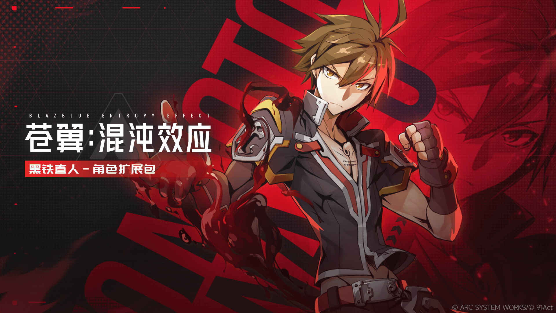 黑铁直人 角色扩展包