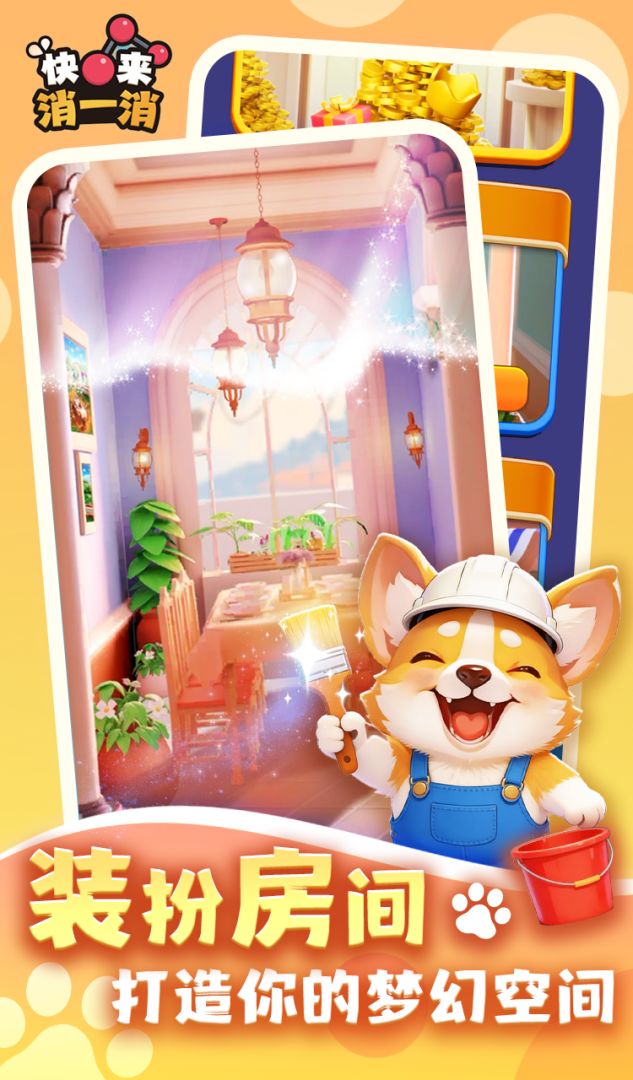 快来消一消游戏截图