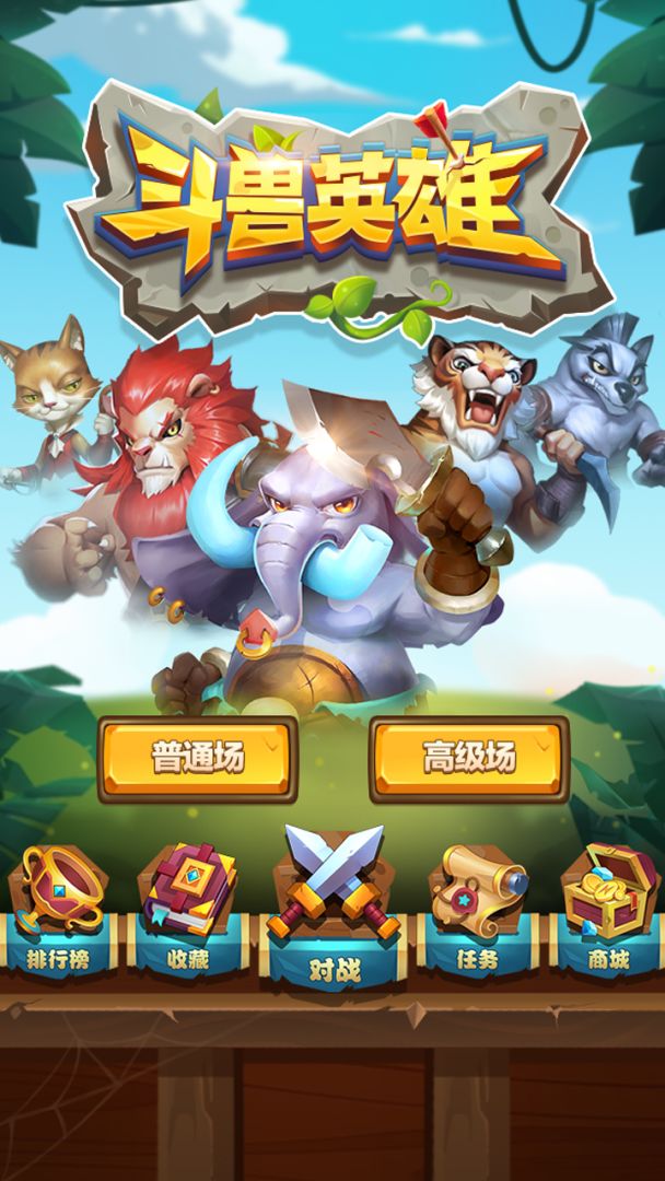 斗兽英雄游戏截图