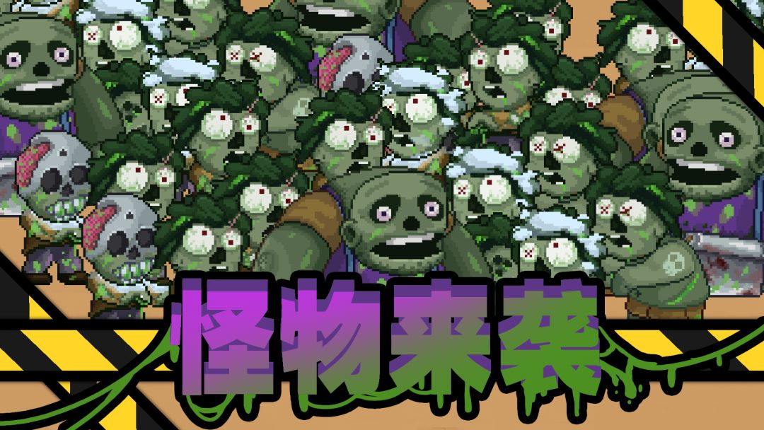 他们来了游戏截图