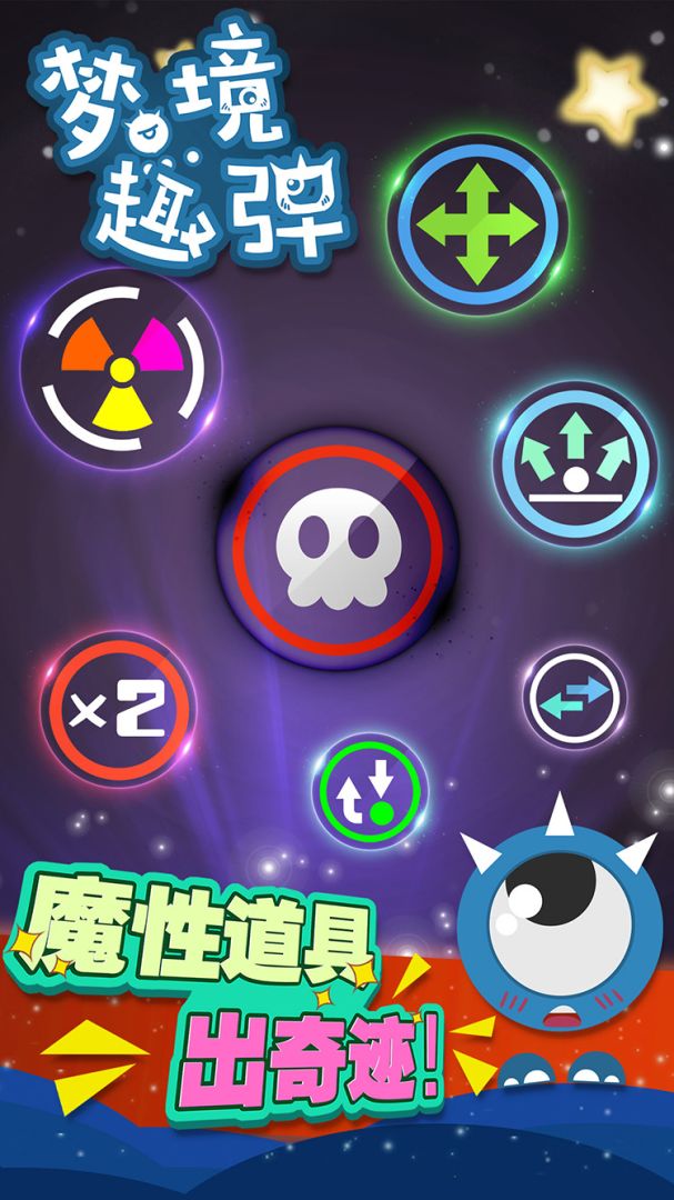 梦境趣弹游戏截图