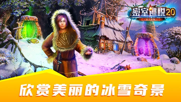 密室逃脱之巨人追踪：剧情冒险解谜游戏游戏截图