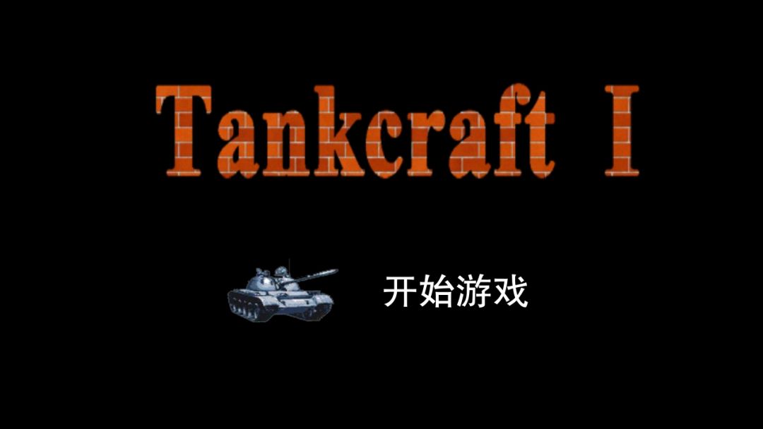 坦克大战游戏截图
