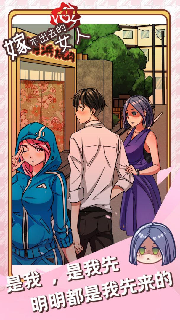 嫁不出去的女人游戏截图