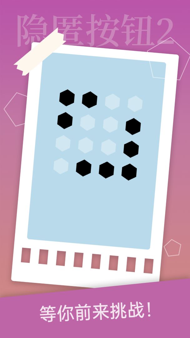 隐匿按钮2游戏截图