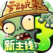 植物大战僵尸3icon