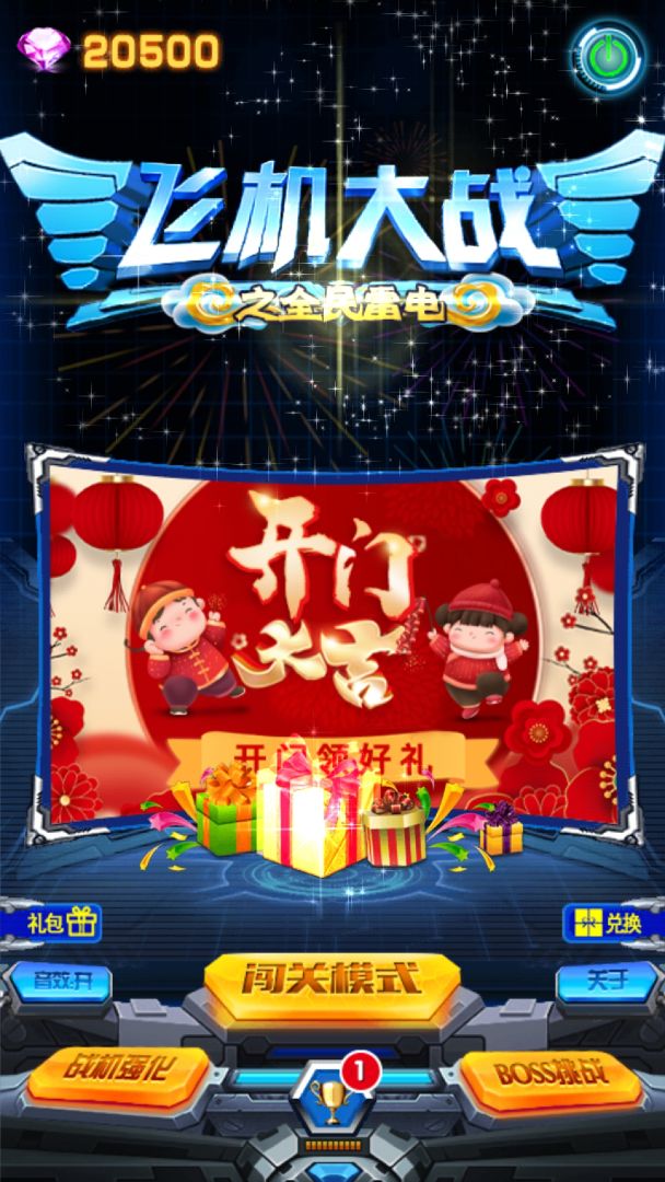 飞机大战之全民雷电游戏截图