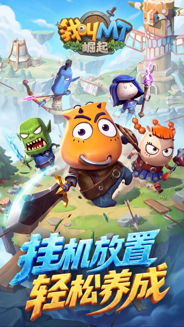 我叫MT:崛起游戏截图