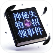 神秘的失物招领事件icon