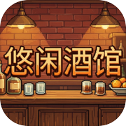 悠闲酒馆