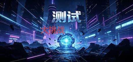 测试大挑战 封面