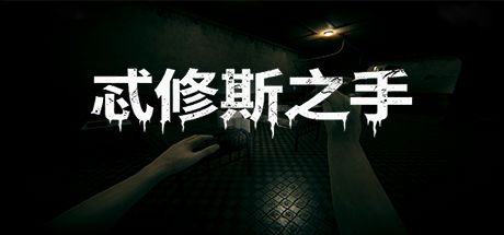 忒修斯之手 封面