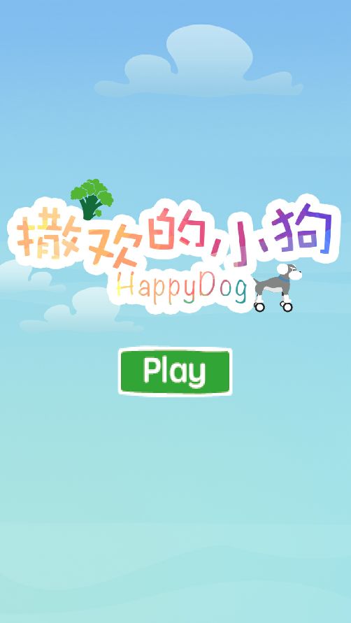 撒欢的小狗游戏截图