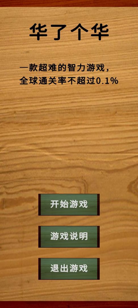 华了个华游戏截图