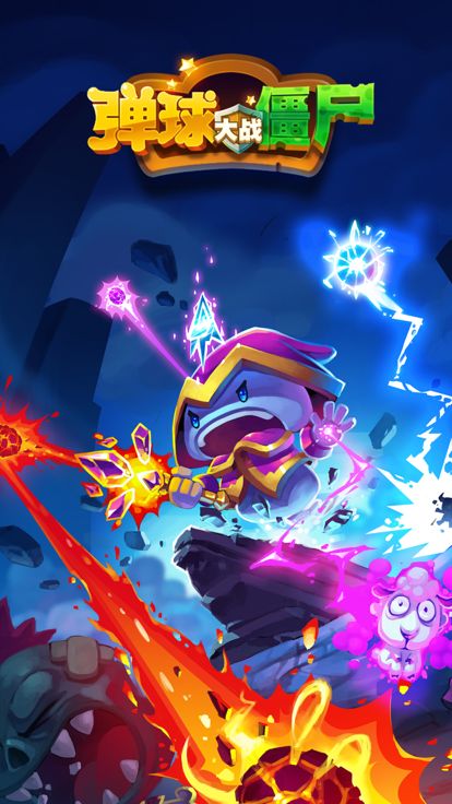 弹球大战僵尸游戏截图