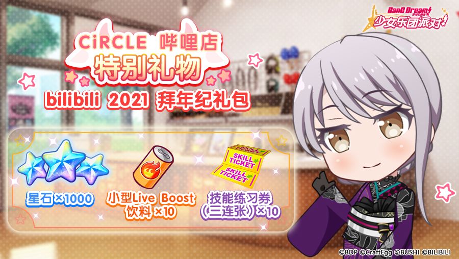 ★CiRCLE哔哩店 拜年纪礼物★截图