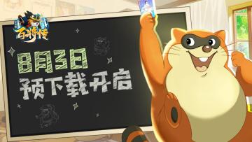 上线倒计时1天！预下载今日开启！