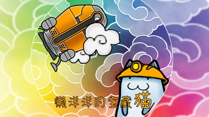 懒洋洋的宝藏猫 封面