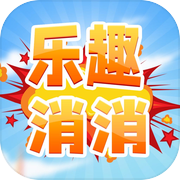 乐趣消消-萌版消除游戏icon