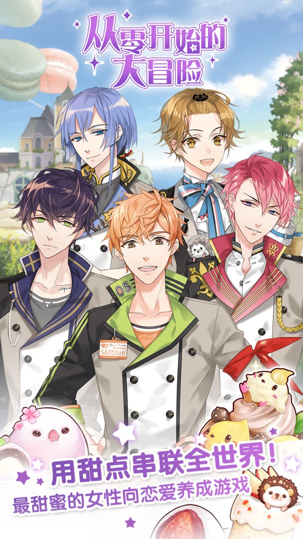 从零开始的大冒险：甜点王子 2游戏截图