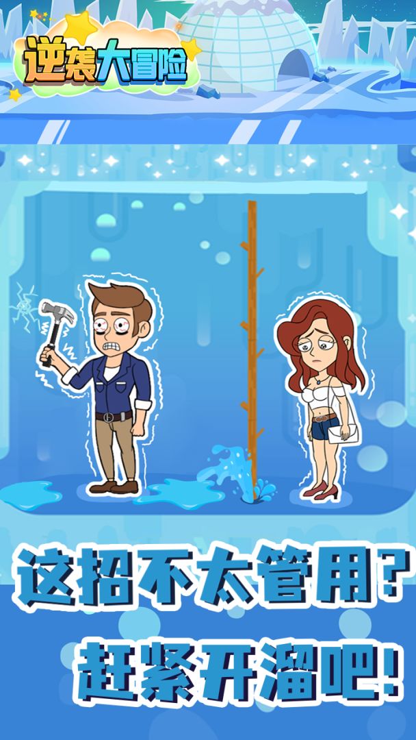 逆袭大冒险游戏截图