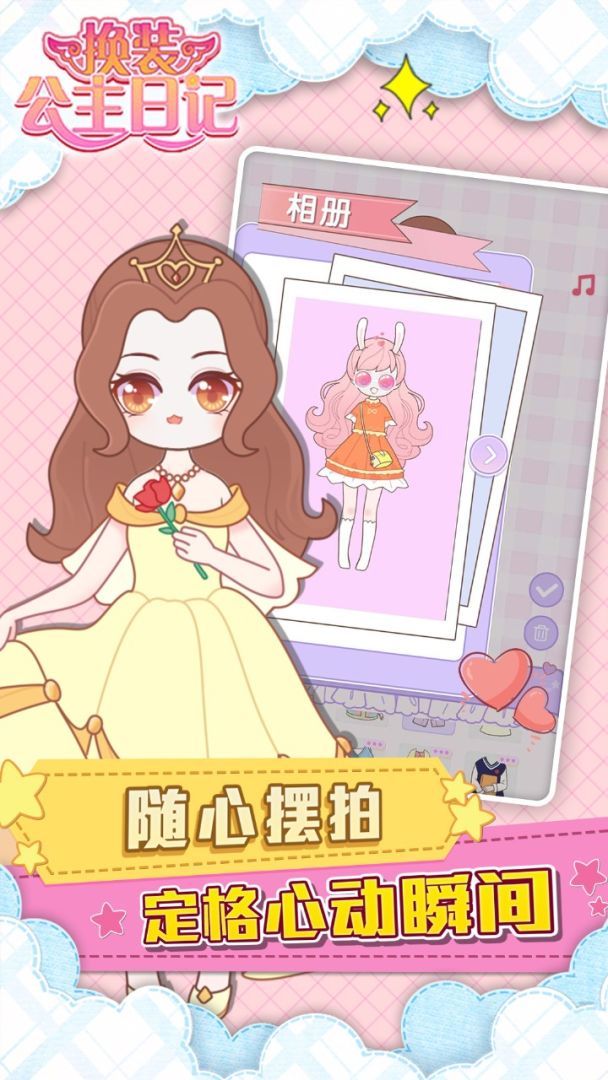 换装公主日记游戏截图