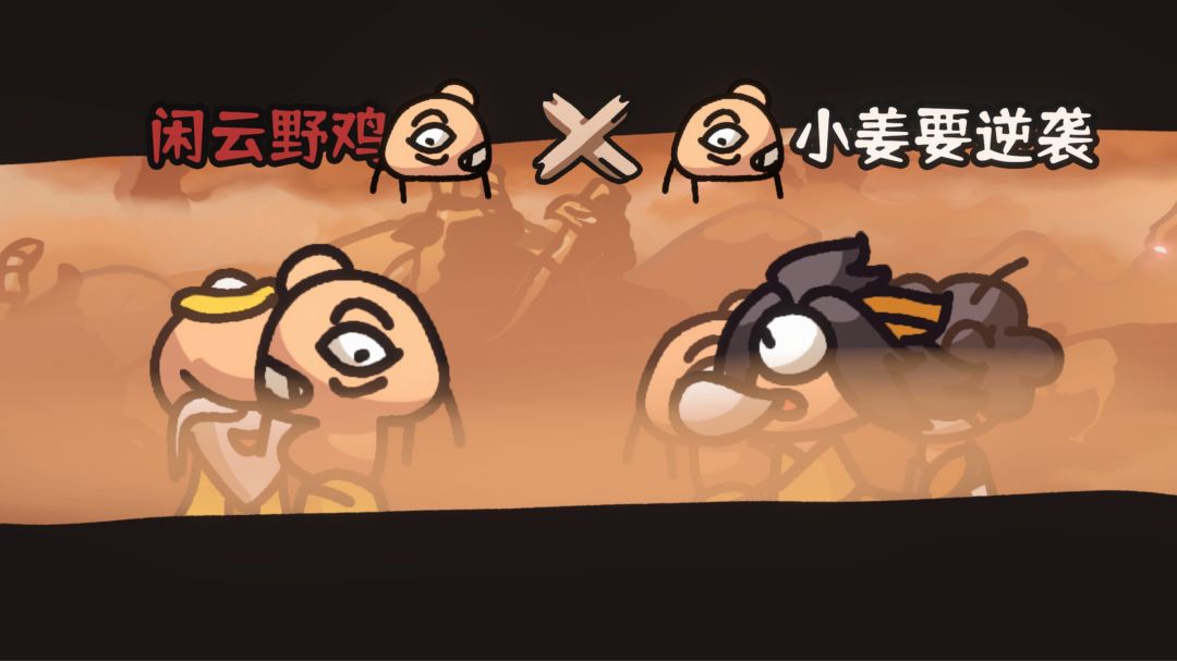 西行乱斗游戏截图