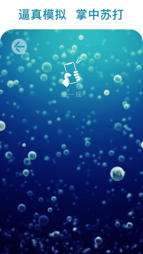 苏打摇游戏截图