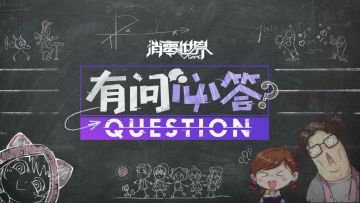 有问必答第2期：有关三测的问题统统抛过来叭！