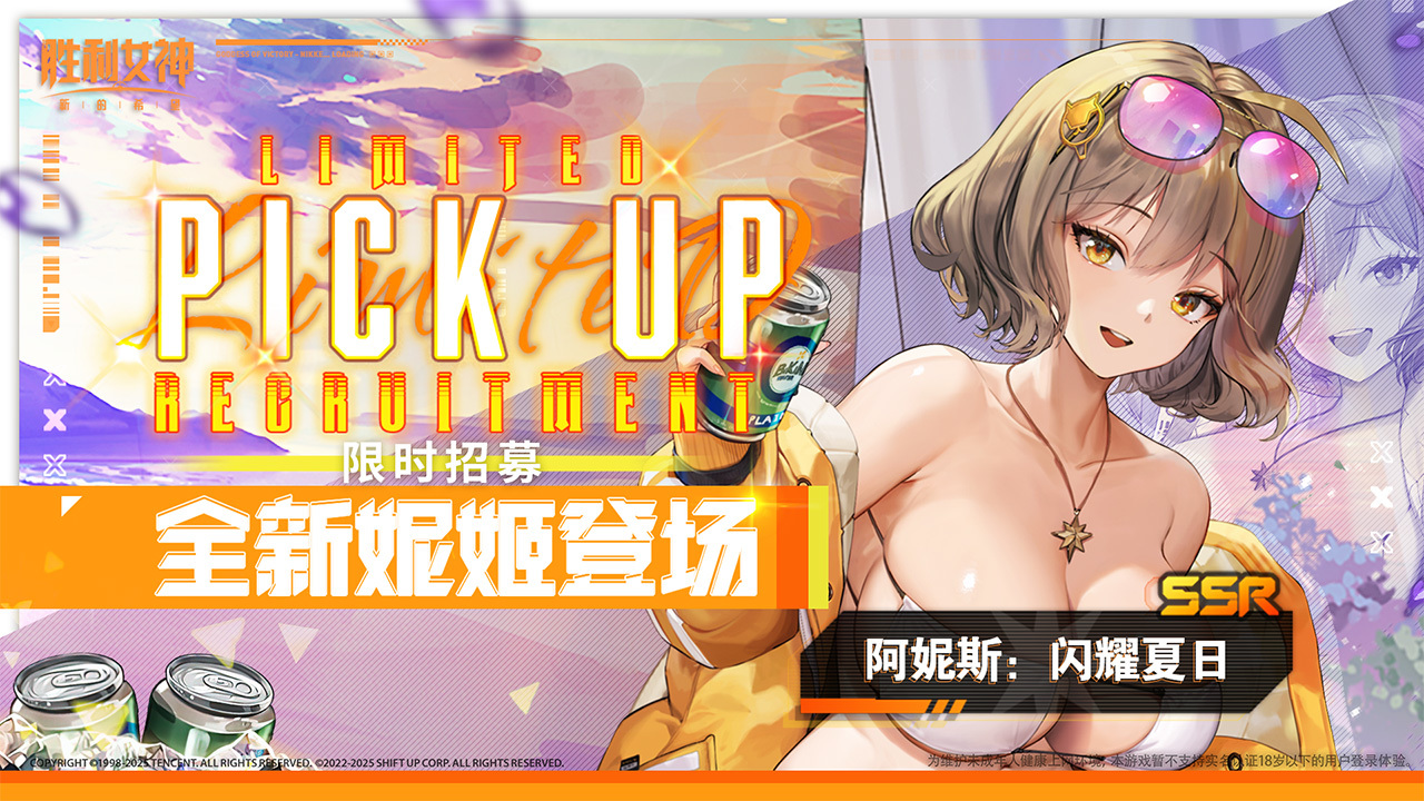 阿妮斯:闪耀夏日 限时招募卡池