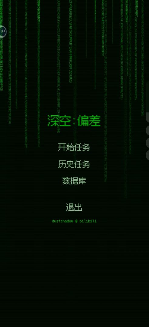 深空偏差游戏截图