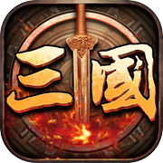 三国志全面战争：真实历史演义的策略网络游戏icon