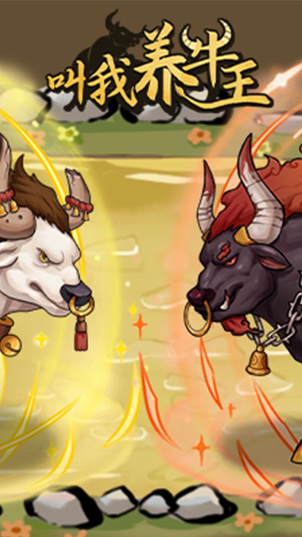 叫我养牛王游戏截图