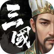 三国计icon
