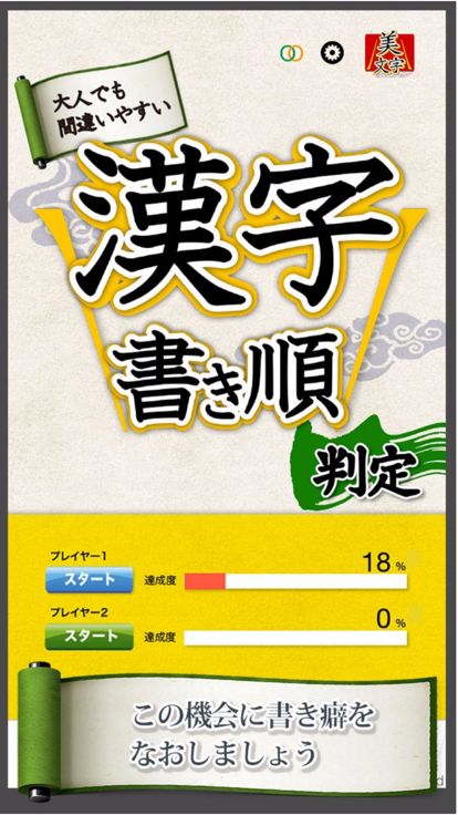 漢字書き順判定游戏截图