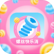 螺丝快乐消icon