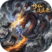修仙：逍遥录