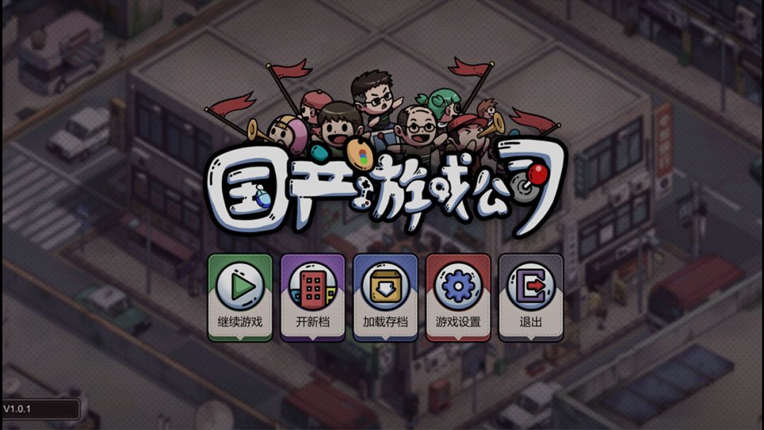 国产游戏公司模拟游戏截图