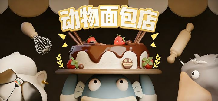 动物面包店 封面