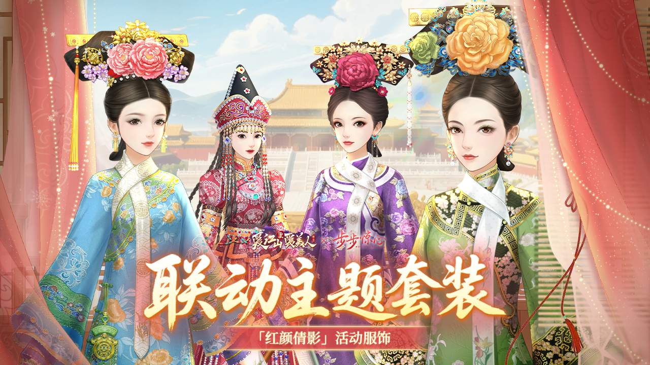 「红颜倩影」联动套装