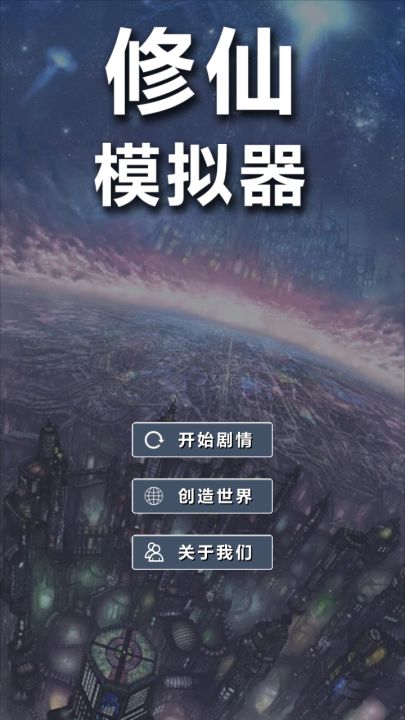 修仙模拟器-我要修真截图