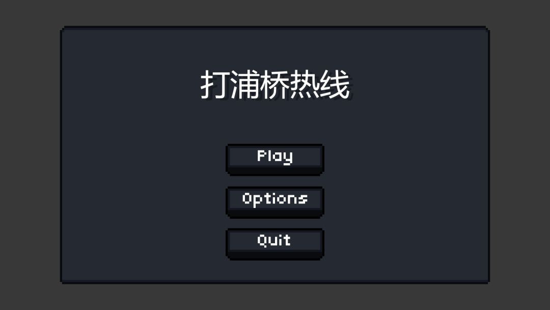 打浦桥热线游戏截图