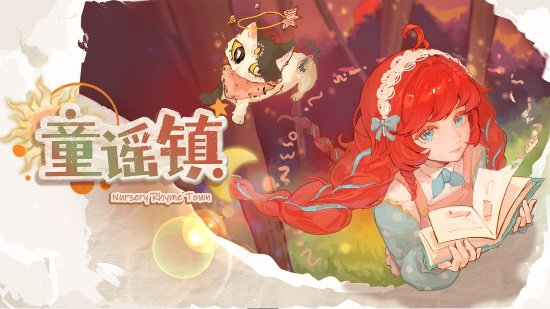 童谣镇