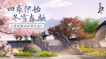 《代号：佳人》首测莺时测试招募开启